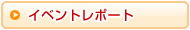 イベントレポート