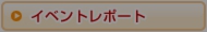 イベントレポート